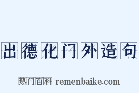 出德化门外造句是什么意思的图片
